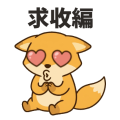 このキツネはとてもいたずら好きだ