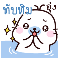 Tubtim Maewnam Oung Oung