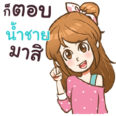 NAMCHAI my name is khaw fang