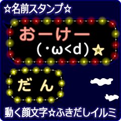 動く顔文字「だん」の☆ふきだしイルミ