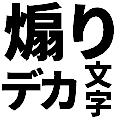 煽りたいデカ文字