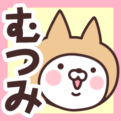 【むつみ】の名前ねこ