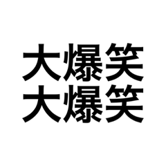 話を流すスタンプ