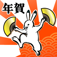 飛び出す！日本のウサギの年末年始