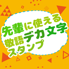 先輩に使えるキャラなし敬語デカ文字