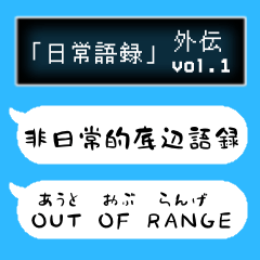 外伝「非日常的底辺語録」【vol.1】吹出し