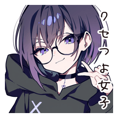 クセつよサブカル女子