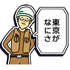 現場家族⑪「東京がなにさ」編