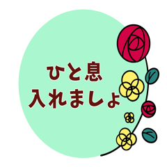 共感・励まし・感謝のスタンプ♡