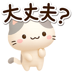 小さいブチ猫☆3D