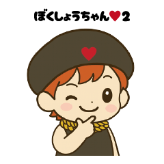 ぼくしょうちゃん２