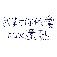 My love for you is hotter than fire, Lan