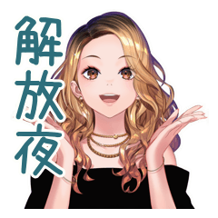 オトナギャルの金曜夜★解放宣言