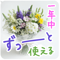 一年中使える 花と暮らし 便利な毎日2