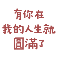 With you, my life is complete. (Red 30)