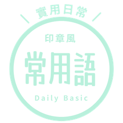 【中国語・繁体字】シンプル日常会話/ C48