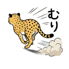 地上最速で帰るチーター【無気力/仕事】