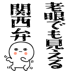 ☆彡老眼でも見える関西弁のスタンプ☆彡