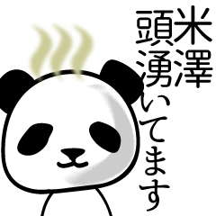 米澤■面白パンダ名前スタンプ