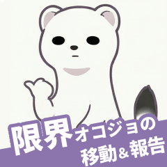 今向かってます！オコジョの推し活移動報告