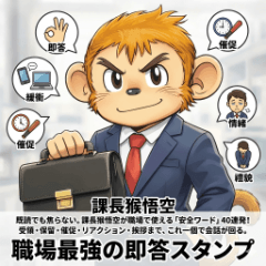 課長猴悟空｜職場最強の即答スタンプ