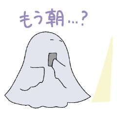 よふかしおばけ　ふたつめ