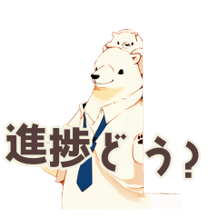 しろくま先輩のやわらか進捗確認
