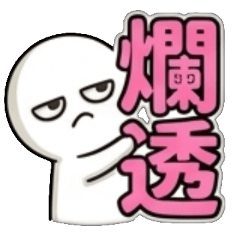 爛透了、爛爆了、爛到爆、爛到不行、爛到極