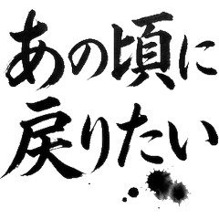 切ない 筆文字 実用　切ないのLINEスタンプ