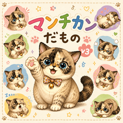 マンチカンだもの v3