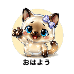 ぷるぷるシャム猫カノジョ 恋人スタンプ