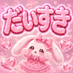 うるうるハートうさぎ♡毎日使える
