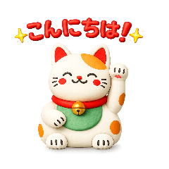 かわいい招き猫の日常スタンプ vol.1