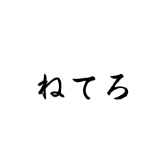 端的な指示（気遣い）