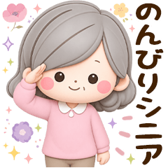 のんびりシニアの日常スタンプ〜連絡～