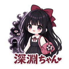 深淵ちゃんの日常