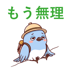 しんどい 疲れた ネガティブ 山 ルリルリ