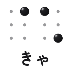 点字スタンプ　拗音