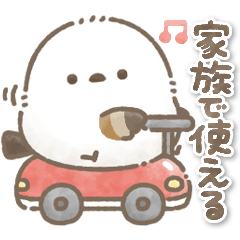 家族で使える＊もちっと！シマエナガさん。