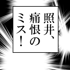 照井が使うナレーション