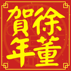 Happy Chinese New Year To You From Hsu