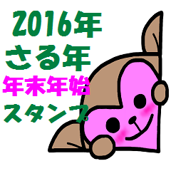 2016年「申年」年末年始スタンプ