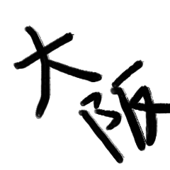 大阪弁スタンプ 棒人間