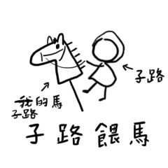 Riding hood, riding horse2_chinese idiom