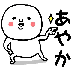 『あやか』さんが毎日使えるスタンプ