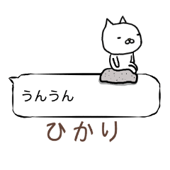 「ひかり」さん専用の「ふきだし」スタンプ