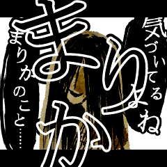 ▲おそろしい まりかさんの スタンプ▲