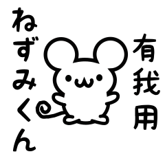 有我さん用ねずみくん