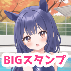 秋プールのスクール水着馬女子BIGスタンプ