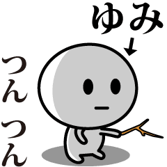 【ゆみ】が使う動くスタンプ♪